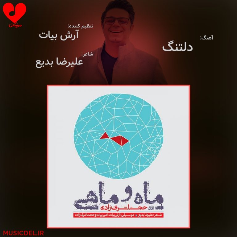 دانلود آهنگ دلتنگ از حجت اشرف زاده